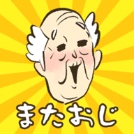 またおじ(爷爷还没出现安卓版)