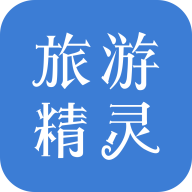 旅游精灵软件