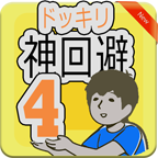 Guide ドッキリ神回避4(神回避4安卓版)