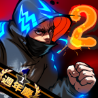 暴街2中文版
