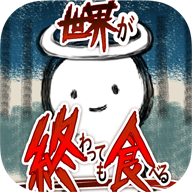 吃到世界终结后安卓版