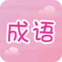 趣味猜成语安卓版