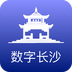 数字长沙