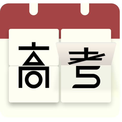 2026高考日历倒计时