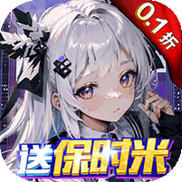 亿次元0.1折开局送保时米手游