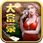 大富豪棋牌2025本