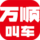 万顺叫车乘客端APP