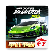 极品飞车集结台服