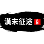 汉末征途兵锋正版