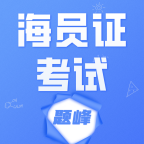 海运两员考试题峰