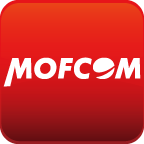 中华人民共和国商务部