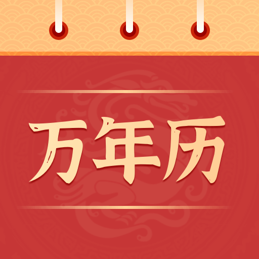 中华万年历极速版
