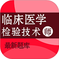 临床医学检验技术师百分题库