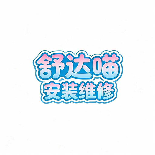 舒达喵安装维修