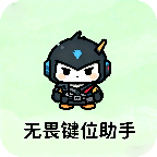 无畏键位助手