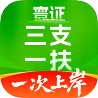 三支一扶考试题库寰证