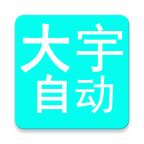 大宇自动化助手