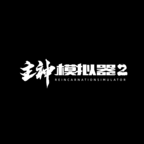 主神模拟器2无限点数版