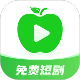 青苹果免费短剧