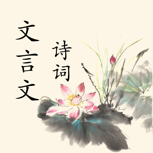 文言文翻译器转换