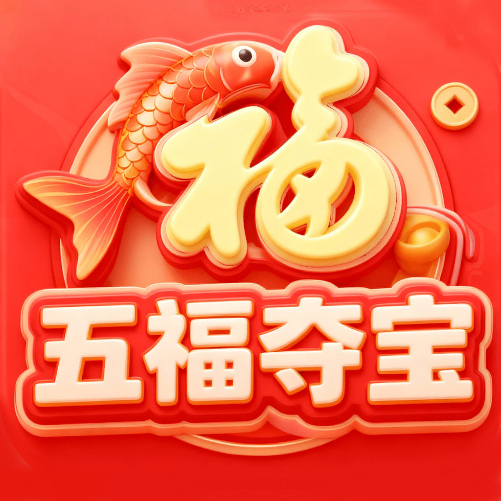 五福欢乐版