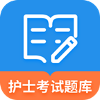 护士考事业编真题app