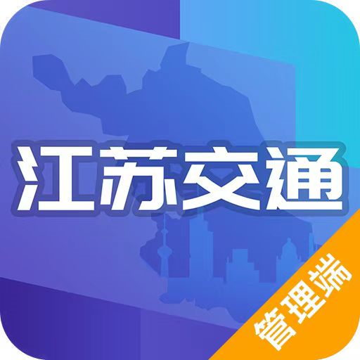 江苏交通云政务管理平台管理端