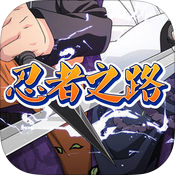忍者之路手游