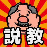 説教おじさん说教大叔