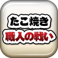 たこ焼き職人たちの戦い章鱼丸子匠人之战中文版
