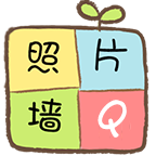 Q照片墙美化7.0版本