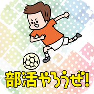 部活やろうぜ！社团活动安卓版