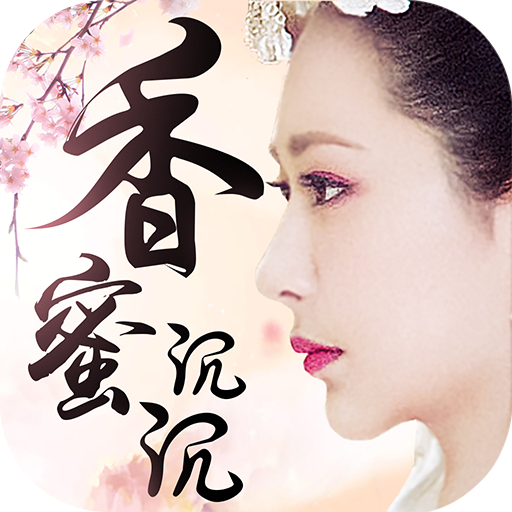 香蜜沉沉烬如雪vip私服版