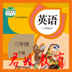 三年级英语下册手机版