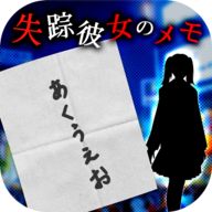 失踪彼女のメモ失踪的女人的笔记