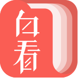 白看书软件