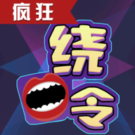 疯狂绕口令安卓版