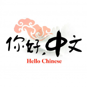 Hello Chinese安卓版