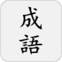 成语典app