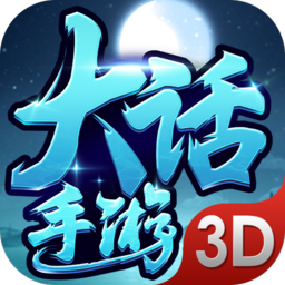 大话手游3D变态BT版