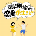 恋爱求生欲测试h5游戏