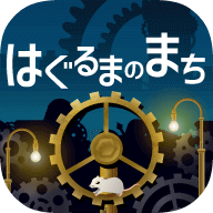 はぐるまのまち(舷梯周围安卓版)