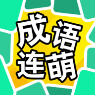 成语连萌安卓版
