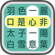 成语找找看安卓版