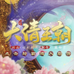 皇帝之大清王朝安卓版