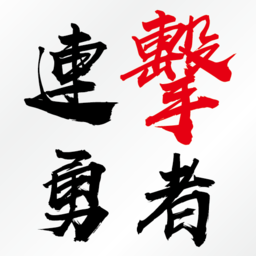 连击勇者安卓版