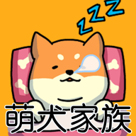 萌犬家族安卓版