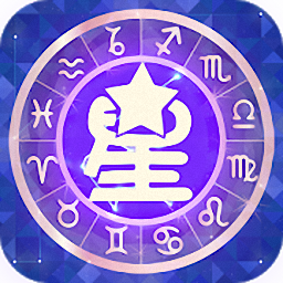 星座运势占卜app