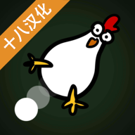 燃烧吧鸡蛋游戏安卓版