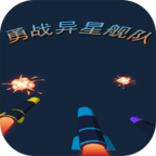勇战异星舰队安卓版